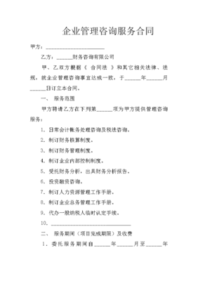 企业管理咨询服务合同